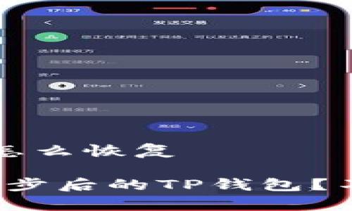 t p钱包同步了怎么恢复

如何快速恢复同步后的TP钱包？不再让资金滞留！