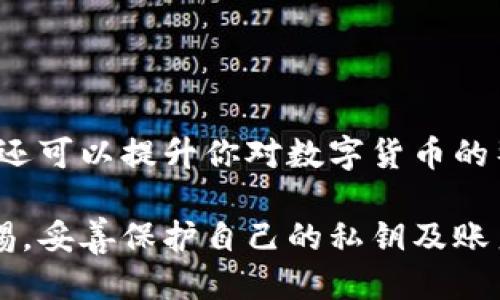 抹茶HT提币到TP钱包：如何跨越障碍、轻松转账？

抹茶, HT, TP钱包/guanjianci

前言：数字货币转账新手指南
在数字货币迅猛发展的今天，越来越多的人选择将自己手中的资产进行投资或转移。而在这个过程中，如何将抹茶（Mexc）上的HT代币顺利提取到TP钱包，也成为了一项必备技能。无论你是初学者还是老手，掌握这一技能都能让你的数字资产管理更上一层楼。

第一步：了解相关平台
在进行跨平台的代币提币之前，首先必须深入了解你要使用的两个平台：抹茶（Mexc）和TP钱包。抹茶是一个用户友好的加密货币交易所，提供多种资产的交易和管理功能。而TP钱包则是一个非常受欢迎的多链钱包，支持以太坊、波卡等多个区块链资产。熟悉这两个平台将帮助你了解转移过程中的各种环节。

第二步：获取TP钱包地址
在抹茶提币之前，你需要先获取TP钱包内HT代币的存储地址。打开你的TP钱包，找到“接收”或者“充值”功能，选择HT代币，系统会生成一个专属的存储地址。请确保你复制的地址是正确的，否则你的代币可能会面临丢失风险。

第三步：登录抹茶账户进行提币操作
进入抹茶的官方网站或应用程序，使用你的账户信息进行登录。成功登录后，找到账户（Assets）部分，点击“提币”（Withdrawal）选项。在此你将会看到各种资产的列表，选择HT代币进行下一步操作。

第四步：填写提币信息
在填写提币信息时，你需要非常小心。首先，粘贴你在TP钱包获得的HT地址，然后输入你要转移的数量。另外，抹茶在每次提币时会收取网络费用，这在填写数量时一定要有所考虑。务必确保你的操作符合抹茶的提币规则，避免因操作不当而导致的资金损失。

第五步：确认信息并进行提币
在确保所填信息无误后，进行最后的审核。此时你可以查看账户地址和提币数量，确认无误后点击“提交”或“确认”。为了保障你的资产安全，抹茶会要求你通过双重验证（如手机短信或邮箱）来确认此次提币操作。尽量用你平时登录时设置的验证方式。

第六步：监测转账状态
提币成功后，你可以在抹茶账户的交易记录中查看到此次转账的状态。通常情况下，转账会在几分钟内完成，但有时也可能因为网络拥堵而延迟。耐心等待，时刻保持对交易记录的关注，一旦转账完成，你的HT代币就会成功进入TP钱包。

第七步：确认TP钱包资产到账
在提币请求获批后，请及时查看TP钱包，确认你的HT代币已经成功到账。如果一切顺利，这笔交易应该会在短时间内完成。进入TP钱包的资产管理界面，找到HT代币，确认余额是否与提币数量一致。

常见问题解答
strong1. 提币手续费是多少？/strong
不同平台的提币手续费各不相同，您可以在抹茶平台查询相关信息。建议在提币之前，确认手续费费用，避免因网络费用过高而导致资金降低。

strong2. 提币失败的原因是什么？/strong
提币失败可能由多种原因引起，如网络拥堵、地址错误和账户安全审核等。如果发生此类问题，建议及时联系抹茶的客服，并查阅项目的官方公告。

strong3. 提币需要多久到账？/strong
通常，HT代币的提币在确认后几分钟内就能到账，但存在一定的网络延时。耐心等候，如果超过规定时间还未到账，可以尝试联系客服解决。

总结：掌握提币技能，轻松管理资产
通过上述步骤，你应该对如何将抹茶的HT代币成功转入TP钱包有了充分的认识。掌握这一技能，不仅能帮助你在资金转移中更加得心应手，还可以提升你对数字货币的整体理解。在未来的数字金融世界中，相信你会发现更多的机会和挑战。

把握时代，善用数字金融工具，无论你是在进行投资、交易还是日常支出，灵活运用都会给你的生活带来意想不到的便利。同时，记得保持警惕，妥善保护自己的私钥及账户安全，让你的财富在这场数字货币浪潮中繁荣发展！