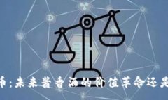 :揭秘i茅台区块链币：未来酱香酒的价值革命还是