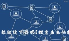 TP钱包还能继续下载吗？探索未来的投资攻略！