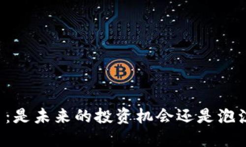 区块链币：是未来的投资机会还是泡沫的危险？