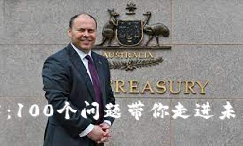 破解区块链迷雾：100个问题带你走进未来金融的新时代