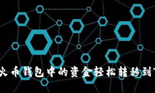 如何将火币钱包中的资金轻松转移到TP钱包？