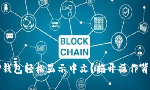 如何让TP钱包轻松显示中文？揭开操作背后的秘密