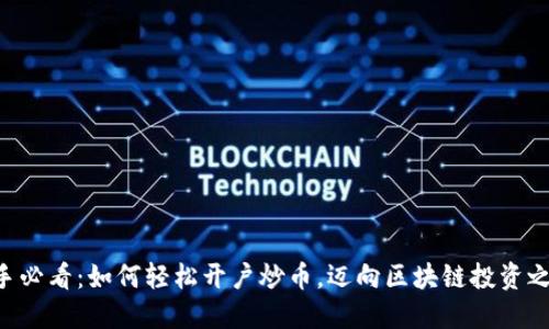 新手必看：如何轻松开户炒币，迈向区块链投资之路！