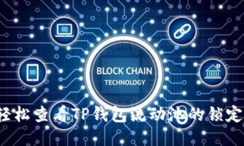 如何轻松查看TP钱包流动池的锁定状态？