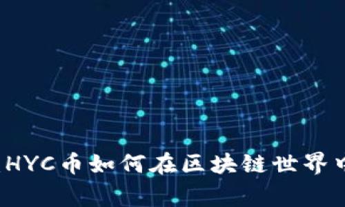 打破常规：HYC币如何在区块链世界中崭露头角
