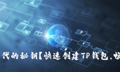 未掌握Web3时代的秘钥？快速创建TP钱包，畅游智能链世界！