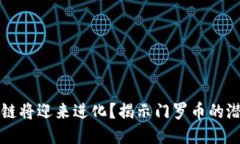 为何区块链将迎来进化？揭示门罗币的潜力与挑