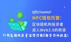 TP钱包转账是否值得信赖？解答你的疑惑！
