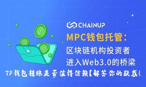 TP钱包转账是否值得信赖？解答你的疑惑！