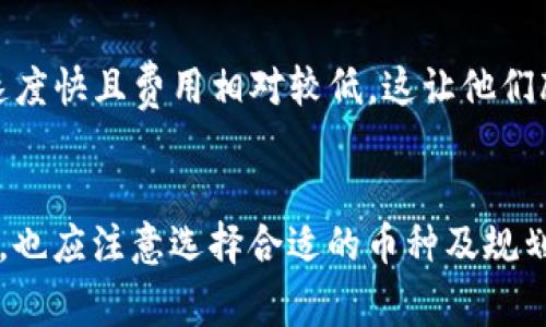 TP钱包（TokenPocket）是一款多功能的数字资产钱包，广泛用于存储、管理和交易各种加密货币。用户常会问：TP钱包可以买币吗？这个问题其实涉及多个方面，包括钱包的功能、支持的币种以及用户的个人需求等。

TP钱包的基本功能简介
TP钱包不仅是一个存储加密货币的工具，更是一个强大的交易平台。用户可以在TP钱包中管理不同的数字资产，进行转账、交易并参与去中心化金融（DeFi）和其他区块链应用。TP钱包支持多种公链及其上的代币，如以太坊、波场和EOS等，功能令人印象深刻。

TP钱包中的买币功能
在TP钱包中，用户可以通过“买币”功能来购买加密货币。TP钱包为用户提供了便捷的法币购买选项，用户可以通过绑定信用卡或借记卡，直接以法币购买多种主流加密货币。这样，无论是初学者还是有经验的投资者，都可以很方便地完成交易。具体的买币流程通常很简单，以下是一种常见的操作步骤：
ul
    li打开TP钱包，进入主界面；/li
    li找到“买币”选项，选择想要购买的币种；/li
    li输入购买金额，选择支付方式；/li
    li确认交易信息，并提交订单。/li
/ul

购买币种的选择
TP钱包支持多种加密货币，用户可以根据自身需求选择购买的币种。常见的包括比特币（BTC）、以太坊（ETH）、以及各类ERC-20代币。对于投资者而言，选择哪些币种进行交易是非常重要的，因为不同的币种具有不同的投资潜力和风险。

安全性与合法性
在购买加密货币时，安全性与合法性是用户关注的重要问题。TP钱包在安全性方面采取了多重措施，例如私钥保存在用户本地，用户对自己的资产完全掌控。此外，TP钱包遵循各国的法律法规，确保交易的合规性，用户在使用钱包的过程中可以更加安心。

如何最大限度利用TP钱包买币
首先，用户应当对加密货币市场有一定的了解和认知，学习市场行情、分析币种，以及把握入场和出场的时机。同时，建议用户设定合理的投资预算，根据风险承受能力分配资产。其次，用户可以关注TP钱包推出的活动和优惠，比如赠币或者手续费减免等，早期可以通过这种方式积累一些资产。在所有购买操作中，保持谨慎和理性是最重要的。

用户经验分享
许多用户在使用TP钱包买币的过程中，分享了他们的经验和心得。比如有用户表示，最初是因为TP钱包的界面友好、操作简单而选择的，后来发现其交易速度快且费用相对较低，这让他们颇为满意。此外，TP钱包的社区也非常活跃，用户可以在这里获取最新的数字货币资讯，交流投资心得，一起探讨市场动态。

总结
综上所述，TP钱包不仅可以用于存储和管理加密货币，还支持直接购买多种币种。用户通过简单的操作便可以轻松实现法币买币。在享受便捷交易的同时，也应注意选择合适的币种及规划买入策略，以降低风险并 maximimize 回报。TP钱包的结构设计和功能设置正好迎合了数字货币时代的需求，值得用户逐步深入了解与使用。