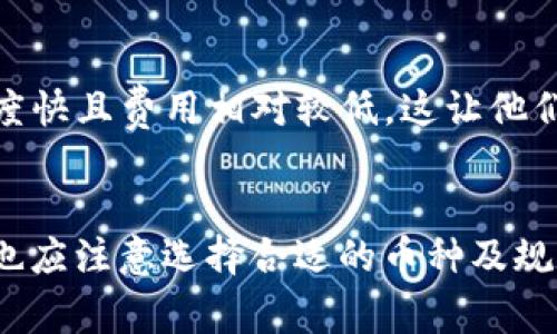 TP钱包（TokenPocket）是一款多功能的数字资产钱包，广泛用于存储、管理和交易各种加密货币。用户常会问：TP钱包可以买币吗？这个问题其实涉及多个方面，包括钱包的功能、支持的币种以及用户的个人需求等。

TP钱包的基本功能简介
TP钱包不仅是一个存储加密货币的工具，更是一个强大的交易平台。用户可以在TP钱包中管理不同的数字资产，进行转账、交易并参与去中心化金融（DeFi）和其他区块链应用。TP钱包支持多种公链及其上的代币，如以太坊、波场和EOS等，功能令人印象深刻。

TP钱包中的买币功能
在TP钱包中，用户可以通过“买币”功能来购买加密货币。TP钱包为用户提供了便捷的法币购买选项，用户可以通过绑定信用卡或借记卡，直接以法币购买多种主流加密货币。这样，无论是初学者还是有经验的投资者，都可以很方便地完成交易。具体的买币流程通常很简单，以下是一种常见的操作步骤：
ul
    li打开TP钱包，进入主界面；/li
    li找到“买币”选项，选择想要购买的币种；/li
    li输入购买金额，选择支付方式；/li
    li确认交易信息，并提交订单。/li
/ul

购买币种的选择
TP钱包支持多种加密货币，用户可以根据自身需求选择购买的币种。常见的包括比特币（BTC）、以太坊（ETH）、以及各类ERC-20代币。对于投资者而言，选择哪些币种进行交易是非常重要的，因为不同的币种具有不同的投资潜力和风险。

安全性与合法性
在购买加密货币时，安全性与合法性是用户关注的重要问题。TP钱包在安全性方面采取了多重措施，例如私钥保存在用户本地，用户对自己的资产完全掌控。此外，TP钱包遵循各国的法律法规，确保交易的合规性，用户在使用钱包的过程中可以更加安心。

如何最大限度利用TP钱包买币
首先，用户应当对加密货币市场有一定的了解和认知，学习市场行情、分析币种，以及把握入场和出场的时机。同时，建议用户设定合理的投资预算，根据风险承受能力分配资产。其次，用户可以关注TP钱包推出的活动和优惠，比如赠币或者手续费减免等，早期可以通过这种方式积累一些资产。在所有购买操作中，保持谨慎和理性是最重要的。

用户经验分享
许多用户在使用TP钱包买币的过程中，分享了他们的经验和心得。比如有用户表示，最初是因为TP钱包的界面友好、操作简单而选择的，后来发现其交易速度快且费用相对较低，这让他们颇为满意。此外，TP钱包的社区也非常活跃，用户可以在这里获取最新的数字货币资讯，交流投资心得，一起探讨市场动态。

总结
综上所述，TP钱包不仅可以用于存储和管理加密货币，还支持直接购买多种币种。用户通过简单的操作便可以轻松实现法币买币。在享受便捷交易的同时，也应注意选择合适的币种及规划买入策略，以降低风险并 maximimize 回报。TP钱包的结构设计和功能设置正好迎合了数字货币时代的需求，值得用户逐步深入了解与使用。