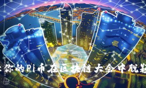 如何让你的Pi币在区块链大会中脱颖而出？