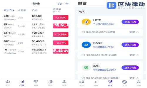 要在TP钱包中将HT（火币Token）转换为ETH（以太坊），你可以按照以下步骤进行操作。首先，确保你的TP钱包已经安装并创建了正确的账户，同时确保你的钱包中有足够的HT余额用于交易。

步骤一：打开TP钱包
首先，打开你的TP钱包应用，输入密码或使用生物识别方式进行身份验证，进入到你的钱包主界面。

步骤二：访问交易所功能
在TP钱包的主界面上，寻找“交易所”或者“兑换”的选项，通常这个选项会在应用的主菜单中显眼可见。点击进入之后，你将看到支持的多种加密货币交易对。

步骤三：选择交易对
在交易所界面，选择“HT/ETH”作为交换的币种对。如果没有直接的HT与ETH的兑换选项，也可以选择先将HT兑换为USDT，再用USDT兑换为ETH。

步骤四：输入兑换数量
在交易对选择界面，找到需要兑换的输入框。在此框内输入你希望兑换的HT数量。系统会自动计算出你将获得的ETH数量，确保你对这个数量感到满意。

步骤五：确认交易
检查输入的内容无误后，点击“确认交易”按钮。系统可能会弹出确认窗口，提醒你关于交易的费用和时间等信息。再次确认无误后，确认交易。

步骤六：等待交易完成
在确认交易后，交易会被提交到区块链上进行处理。这个过程可能需要几分钟，直到交易确认并完成。

步骤七：查看余额
交易完成后，你可以返回钱包主界面，查看ETH的余额是否已经更新。如果余额正确，说明交易已经成功完成。

注意事项
在进行加密货币交易时，请确保以下几点：
ul
    li确认网络费用：每笔交易都会有网络手续费，确保你有足够的余额来支付。/li
    li关注市场动态：加密货币的价格极易波动，建议在适合的时机进行交易，以获得更好的兑换率。/li
    li确保网络安全：在进行任何在线交易时，确保使用安全、私密的网络，并定期更新钱包应用。 /li
/ul

总结
通过以上步骤，你可以在TP钱包中轻松将HT转换为ETH。在操作交易过程中，多加留意交易费用和市场变化，以确保交易顺利进行。

如果你对此步骤还有任何疑问，或者在操作过程中遇到问题，不妨搜索官方网站或者社区论坛寻求支持和解决方案，交互交流总能带来惊喜的发现！