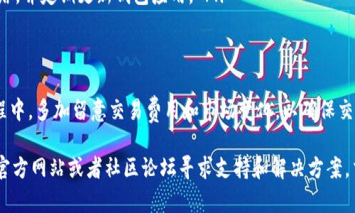 要在TP钱包中将HT（火币Token）转换为ETH（以太坊），你可以按照以下步骤进行操作。首先，确保你的TP钱包已经安装并创建了正确的账户，同时确保你的钱包中有足够的HT余额用于交易。

步骤一：打开TP钱包
首先，打开你的TP钱包应用，输入密码或使用生物识别方式进行身份验证，进入到你的钱包主界面。

步骤二：访问交易所功能
在TP钱包的主界面上，寻找“交易所”或者“兑换”的选项，通常这个选项会在应用的主菜单中显眼可见。点击进入之后，你将看到支持的多种加密货币交易对。

步骤三：选择交易对
在交易所界面，选择“HT/ETH”作为交换的币种对。如果没有直接的HT与ETH的兑换选项，也可以选择先将HT兑换为USDT，再用USDT兑换为ETH。

步骤四：输入兑换数量
在交易对选择界面，找到需要兑换的输入框。在此框内输入你希望兑换的HT数量。系统会自动计算出你将获得的ETH数量，确保你对这个数量感到满意。

步骤五：确认交易
检查输入的内容无误后，点击“确认交易”按钮。系统可能会弹出确认窗口，提醒你关于交易的费用和时间等信息。再次确认无误后，确认交易。

步骤六：等待交易完成
在确认交易后，交易会被提交到区块链上进行处理。这个过程可能需要几分钟，直到交易确认并完成。

步骤七：查看余额
交易完成后，你可以返回钱包主界面，查看ETH的余额是否已经更新。如果余额正确，说明交易已经成功完成。

注意事项
在进行加密货币交易时，请确保以下几点：
ul
    li确认网络费用：每笔交易都会有网络手续费，确保你有足够的余额来支付。/li
    li关注市场动态：加密货币的价格极易波动，建议在适合的时机进行交易，以获得更好的兑换率。/li
    li确保网络安全：在进行任何在线交易时，确保使用安全、私密的网络，并定期更新钱包应用。 /li
/ul

总结
通过以上步骤，你可以在TP钱包中轻松将HT转换为ETH。在操作交易过程中，多加留意交易费用和市场变化，以确保交易顺利进行。

如果你对此步骤还有任何疑问，或者在操作过程中遇到问题，不妨搜索官方网站或者社区论坛寻求支持和解决方案，交互交流总能带来惊喜的发现！