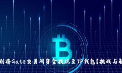 如何顺利将Gate交易所资金提现至TP钱包？挑战与