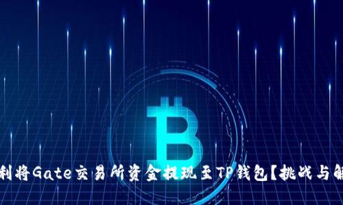 如何顺利将Gate交易所资金提现至TP钱包？挑战与解决方案