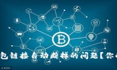 如何解决TP钱包链接自动断掉的问题？你的资金安
