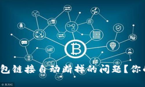 如何解决TP钱包链接自动断掉的问题？你的资金安全吗？