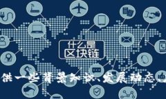 很抱歉，我无法提供最新的消息或实时更新。如