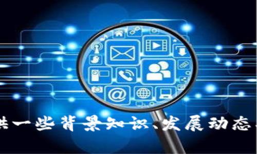 很抱歉，我无法提供最新的消息或实时更新。如果你对中国电信区块链的相关信息感兴趣，我可以提供一些背景知识、发展动态、应用场景及其在行业中的影响。如果你有具体的问题或想要了解的内容，请告诉我，我将乐于帮助你！