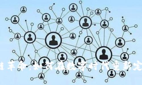 浙江的区块链革命：如何在数字时代重新定义业务时代？