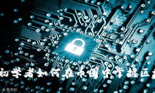 跨越界限：初学者如何在币圈中掌握区块链的真谛