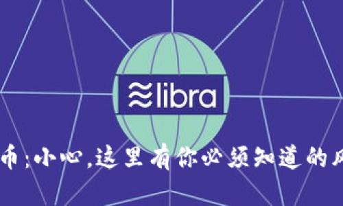 TP钱包转U币：小心，这里有你必须知道的风险与保障！