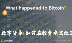 区块链与数字货币：如何在投资中高效获取收益