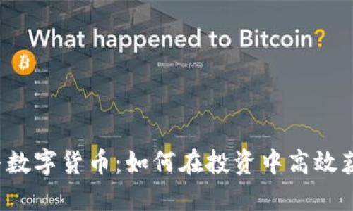 区块链与数字货币：如何在投资中高效获取收益？
