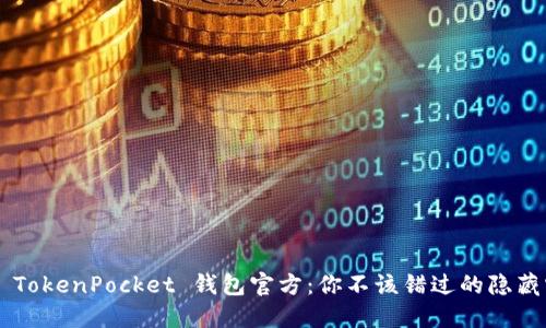 揭秘 TokenPocket 钱包官方：你不该错过的隐藏宝藏!