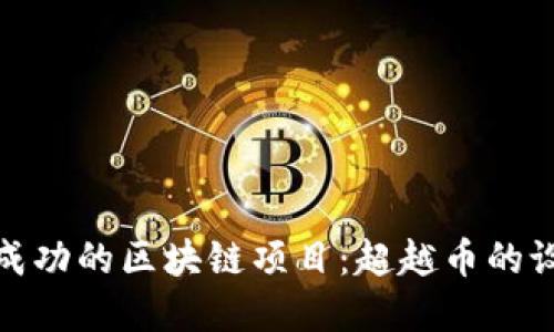 如何创建一个成功的区块链项目：超越币的设计挑战与机遇