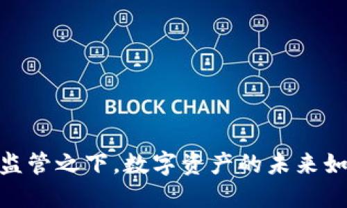 TP钱包：监管之下，数字资产的未来如何选择？