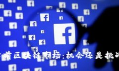 当前区块链市场：机会还是挑战？