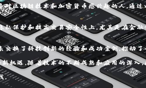 在这里，我可以为您概述一些关于五月区块链最新消息的相关信息，但请您注意，我的知识截止日期为2023年10月，因此我无法提供即时更新。以下是一些可能的趋势和主题，您可以进一步研究。

### 五月区块链最新消息：加速发展的时刻

随着区块链技术的不断演进，五月份通常是市场动态和技术进步的重要时刻。区块链不仅与金融领域深度结合，还逐步渗透到更多行业，如物流、医疗、供应链等。我们一起看看这一月份的热点动态。

1. 新兴项目的崛起
在五月，多个新兴区块链项目开始引起关注。这些项目不仅展示了技术创新的潜力，还展示了如何解决现实世界问题。例如，某些项目专注于可持续发展，通过区块链追踪供应链的碳足迹，为企业提供透明度和责任感。

2. 监管政策的整顿
随着各国政府对区块链和加密货币的关注加剧，五月份也出现了一系列监管政策的调整与出台。特别是在欧洲与北美，一些国家开始推出更加明确的政策框架，为投资者与企业提供指导。这样的政策发展旨在保护消费者的同时，也促进创新。

3. DeFi与NFT的持续热潮
去中心化金融（DeFi）和非同质化代币（NFT）依旧是区块链界的热门话题。五月份，一些DeFi平台推出了新的金融产品，吸引了大量用户参与。而NFT市场依然活跃，各种艺术作品、运动品牌和游戏角色的数字化资产吸引着越来越多的投资者。

4. 企业级区块链应用的增长
越来越多的企业开始探索区块链技术在其运营中的应用。从金融服务到物流管理，企业级区块链解决方案的需求正在上升。五月的几场技术大会中，许多企业展示了他们利用区块链提高效率和透明性的实际案例，表明这一技术将成为未来商业的核心一部分。

5. 社区与教育的相互促进
在这个快速发展的科技领域，社区的力量不容小觑。许多五月的活动集中在教育推广和行业交流上，引入了更多对区块链技术和加密货币感兴趣的人。通过webinars、在线讲座等形式，专业人士与新人们分享最新的市场趋势和技术应用，推动了整个行业的知识普及。

6. 对隐私和安全性的重视
随着人们对数据隐私的重视，很多区块链项目开始加强其安全性能。五月的消息中，多项技术创新集中在增强隐私保护和提高交易安全性上。尤其是在金融领域，用户期待更安全的交易体验，同样也希望能保障个人数据不被滥用。

7. 全球化进程的加速
区块链技术的全球化正在加速，越来越多的国家和地区开始探索这一领域的合作机会。在国际会议上，各国代表交换了科技创新的经验和成功案例，推动了全球范围内的区块链合作。

总体而言，五月的区块链动态展现出技术创新与市场需求的交融，企业与个人都在积极探索这一变革性技术的新机遇。随着技术的不断成熟和应用的深入，区块链将可能在未来的经济和社会中扮演更加重要的角色。

以上是对五月区块链最新消息的抽象概述。希望对您有所帮助！如需更具体的信息或深入的讨论，请随时告诉我。