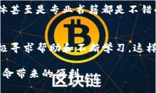    轻松解决TP钱包“令牌错误”问题，重塑您的数字钱包体验！  / 
 guanjianci  TP钱包, 令牌错误, 数字货币  /guanjianci 

理解令牌错误的根源
在数字货币的世界中，TP钱包作为一种颇具人气的选择，为广大用户提供了便利。然而，用户在使用过程中，偶尔会遇到“令牌错误”的提示。这一问题究竟是怎样产生的呢？其实，令牌错误通常是由于钱包与区块链的交互过程中，出现了信息传递的偏差。它可能源于网络连接不稳定、钱包版本不够更新、或者是输入的私钥或助记词有误等多种因素。

网络连接问题
首先，网络连接的状态是至关重要的。如果您在执行转账时，网络不稳定，很可能会导致令牌信息无法正确读取。建议您在进行重要的交易前，确保您的网络连接良好。尝试切换到更稳定的Wi-Fi网络，或者检查您的数据流量是否充足。

更新您的钱包应用
其次，TP钱包的版本更新也是一个不可忽视的方面。在技术快速发展的今天，钱包开发者经常会推出新版本，以修复已知问题或增加新功能。如果您使用的是较旧的版本，可能会出现与区块链的适配性问题，从而导致令牌错误。因此，定期检查并更新您的钱包应用是非常必要的。

输入信息的准确性
再者，确保您在输入私钥或者助记词时的准确性。这些信息是您资金安全的基石，任何一点小的误差都有可能造成无法访问您的资产。建议您在输入完毕后，再进行一次检查，以确保信息的正确性。

如何处理令牌错误
当您遇到“令牌错误”的提示时，不必惊慌。首先，重新检查网络连接并确保没有任何中断。其次，查看您使用的钱包是否为最新版，如果不是，请尽快更新。最后，仔细审查您输入的所有信息，确保一切无误。

寻求专业帮助
如果在尝试以上方法后，问题依旧存在，不妨向官方客服寻求帮助。许多钱包应用都有专业的技术支持团队，他们可以帮助您解决问题，提供更为详细的操作指导和建议。

实践中的教训
由于之前的一次转账，我也曾面临过类似的麻烦。当时，我正试图将我的数字资产转移至另一个钱包，不巧的是，令牌错误瞬间打断了我的操作。后来我发现，原来是我的网络连接不稳定导致的。通过这次经历，我对数字钱包的使用认识更加深入。

与社区互动
还可以考虑加入一些数字货币的社区论坛，如Reddit或Telegram，那里有许多经验丰富的用户分享他们的经验和解决方案。这种互动不仅能帮助您解决眼前的问题，也能增进您对数字货币及其技术的理解。

保持学习和更新
数字货币的领域瞬息万变，新的技术和实践不断涌现。保持学习，关注最新的行业动态，对您提升操作技能非常有帮助。一些数字货币的资讯网站、微博、社交媒体甚至是专业书籍都是不错的学习资源。

总结
在使用TP钱包时，令牌错误虽然是一个常见的问题，但通过以上几个步骤，您有着足够的能力去应对。确保网络连接可靠、钱包版本更新、输入信息准确，同时积极寻求帮助和不断学习，这样您便可以轻松应对这些技术挑战，享受更流畅的数字货币体验。

数字钱包作为现代生活中不可或缺的一部分，让我们的资产管理变得更加高效与安全。希望每位用户在数字货币的世界中都能无忧无虑，轻松享受这场金融革命带来的便利。