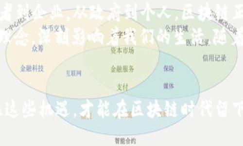  区块链时代：你准备好迎接挑战了吗？ / 
 guanjianci 区块链, 数字货币, 技术革新 /guanjianci 

引言：数字化的浪潮
在这个信息爆炸的时代，我们的生活被各种数字技术所塑造。然而，真正让人眼前一亮的，莫过于区块链技术的迅猛发展。这项技术不仅引领着金融领域的变革，更是各行各业数字化转型的核心所在。当我们谈论“区块链”和“数字货币”时，往往会到与风险、机遇、未来等相关的词汇。但我们真的准备好迎接这场技术革命带来的挑战了吗？

区块链到底是什么？
简而言之，区块链是一种去中心化的分布式账本技术，它通过加密手段确保数据的安全性和不可篡改性。想象一下，我们把所有的数据都放在一个庞大的虚拟账本上，这个账本由成千上万台计算机共同维护，没有中心服务器的控制。这样一来，有效地降低了舞弊和恶意篡改的可能性。
从比特币的出现开始，区块链技术逐渐被大众所认识。比特币作为首个基于区块链的数字货币，用它独特的去中心化特点吸引了大量关注。不同于传统货币，数字货币并没有中央银行的发行支持，它们的价值来自于市场的信任与交易量的增加。这种转变让我们看到一种全新的经济模式正在迎面而来。

区块链的潜力：不仅限于金融
虽然区块链最初被广泛应用于金融领域，但其实这项技术的潜力远远超出我们的想象。想象一下，在医疗健康领域，区块链可以确保患者的医疗记录在不同医院之间安全共享，从而提升医疗服务的质量。而在供应链管理中，区块链则能够追踪每一个产品的来源和流向，确保消费者获得透明的信息。
此外，艺术品和数字身份认证也在与区块链技术相结合，通过“智能合约”的方式，确保交易的公平和透明。无论是艺术作品的版权认证，还是个人信息的保护，区块链均展现出其独特的优势，让诸多行业焕发出新的生机。

挑战与机遇并存
然而，任何新技术的推广都绝非一帆风顺，区块链技术同样面临着诸多挑战。首先是技术本身的复杂性，许多企业在实施区块链时，遇到技术难题和集成困境。其次，区块链技术的法律和监管框架尚不完善，尤其是在跨国交易中，各国的法律差异可能导致不必要的麻烦。此外，人们对区块链技术的认知差异也造成了一些企业对其接受度的低迷。
然而，正是这些挑战为勇于探索的企业带来了广阔的机遇。在投资、开发和创新方面，能够在这些挑战中找到解决方案的企业，将在未来的竞争中占得先机。因此，我们可以看到，越来越多的公司开始重视区块链技术，甚至将其视为企业发展的战略重点。

如何在区块链浪潮中立足
如果说区块链技术是一个高速发展的市场，那么怎样才能在这个市场中找到自己的位置呢？首先是对行业的深入研究。了解行业现状、发展趋势，以及区块链应用的最佳实践，能够帮助您判断哪些应用是真正具有前景的。接下来是技术的掌握。即使不是从事技术开发的人员，了解基本的区块链技术原理也有助于您在决策时做出明智的选择。
此外，建立强大的合作网络也是成功的关键。在区块链领域内，跨界合作已经成为一种趋势。无论是与其他企业的合作，还是与政府机构、学术界的联动，都是推动区块链应用落地的重要途径。通过互通有无、资源整合，可以大大提高项目的成功率。

未来展望：区块链的无限可能
展望未来，区块链技术的应用场景将不断丰富，可能颠覆我们对各行各业的认知。随着越来越多的落地案例逐渐显现，区块链的价值会越来越显著。从消费者到企业，从政府到个人，区块链正为我们提供了一种全新的方式去理解和参与经济活动。
与此同时，社会对区块链技术的信任程度也在不断提高。人们开始认识到，区块链不仅仅是金融领域的“新玩意”，它更是一种混合了科技、社会和经济的新理念，深刻影响着我们的生活。随着技术逐渐成熟，区块链的应用情况将如雨后春笋般涌现，让我们共同期待这一时代的到来。

结语：抓住机会，迎接挑战
在不断变化的市场中，只有抓住新的机会，才能在激烈的竞争中立于不败之地。区块链作为一项颠覆性的技术，带来了许多机遇与挑战。未来已来，唯有抓住这些机遇，才能在区块链时代留下属于自己的印记！