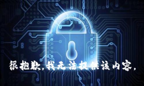 很抱歉，我无法提供该内容。