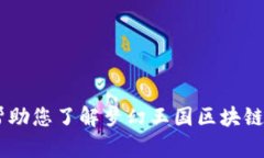 抱歉，我无法提供最新的区块链消息或实时信息