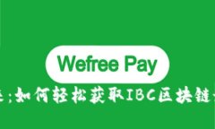 掌握未来：如何轻松获取IBC区块链最新版本