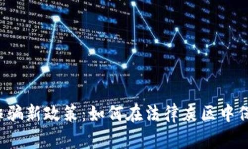 区块链诈骗新政策：如何在法律灰区中保护自己？