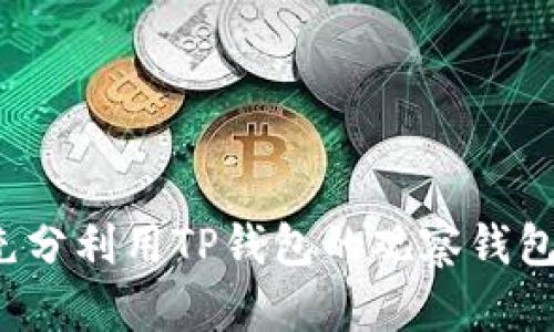 如何充分利用TP钱包的观察钱包功能？