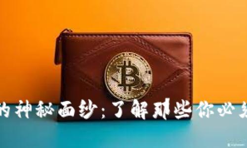 揭开区块链币圈的神秘面纱：了解那些你必须知道的专业术语