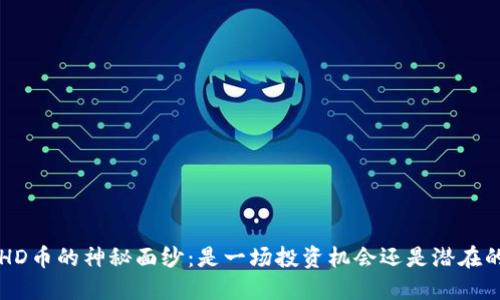 揭开BHD币的神秘面纱：是一场投资机会还是潜在的风险？