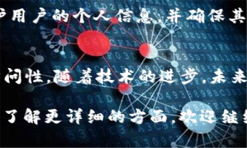 关于“T P 钱包数据存在哪”的问题，首先需要明确的是，在解释这一问题时，涉及到数字钱包的基本架构及其数据管理方式。数字钱包（Digital Wallet或E-Wallet）是存储用户支付信息、个人信息和交易记录的工具。以下是我为您准备的内容：

理解 T P 钱包的基本数据结构

T P 钱包的定义与功能
T P 钱包是一个数字支付应用，允许用户通过手机或计算机进行交易。这些交易可以包括在线购物、支付账单或者向朋友转账。用户需要注册并绑定其银行账户或信用卡信息，以便于这一切操作的顺利进行。

数据存储的基本概念
在使用 T P 钱包时，用户的数据会在多个地方被存储和处理，包括但不限于用户设备本地存储、云服务器以及区块链（如果是基于区块链技术的钱包）。用户的敏感信息，如银行卡号和个人识别信息，会经过加密处理，以增加其安全性。

本地存储与云存储
首先，我们来看本地存储。用户的设备（如智能手机或电脑）会有一定的存储空间用于缓存交易信息和其他相关数据。这意味着，尽管用户需要网络连接来完成交易，但某些基本信息可以保存在本地，以提高使用的便利性和速度。

接下来是云存储，这通常用于存储更广泛的用户数据和交易记录。云服务器能够提供高容量存储，便于用户随时随地访问他们的交易历史和账户信息，也保障了数据在用户设备损坏时不丢失。

数据安全及隐私保护
随着数字支付的兴起，数据安全问题变得尤为重要。T P 钱包采用多重安全措施来保护用户数据。数据加密是一种常见的技术，能够有效防止未授权访问。此外，许多钱包应用还实现了双因素认证，以进一步保障用户账户的安全。

区块链技术的应用
对于那些采用区块链技术的钱包来说，数据的存储和处理方式则更加独特。区块链的分布式账本技术意味着，交易记录被多个参与者共同维护，而不是集中于某一位服务提供商手中。这种架构大大提升了数据的透明度和不可篡改性。

用户数据的使用
T P 钱包不仅仅是存储数据，它还会利用这些数据为用户提供个性化服务。例如，通过分析用户的消费习惯，钱包可以推荐相关的优惠活动，帮助用户节省开支。同时，这些数据还可以用于改善钱包的功能，使其更加符合用户的需求。

数据存储的法律法规
在讨论数据存储时，不可忽视的是相关法律法规。根据不同国家或地区的法律，数字钱包服务提供商有义务保护用户的个人信息，并确保其合法使用。在欧洲，GDPR（通用数据保护条例）对数据隐私有着严格的规定，用户必须给予同意才能收集其数据。

结论与展望
总结而言，T P 钱包的数据存储架构既依赖于用户的本地设备，又利用了云存储技术来确保数据的安全和可访问性。随着技术的进步，未来数字钱包的数据管理方式将会更加完善和智能，为用户提供更为优质的服务体验。

我希望这些信息能够更好地帮助你理解“T P 钱包数据存在哪”的相关知识。如果您有任何具体的问题，或者想了解更详细的方面，欢迎继续提问！