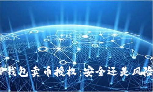 TP钱包卖币授权：安全还是风险？