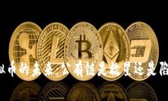 “虚拟币的未来：公有链是救星还是陷阱？”