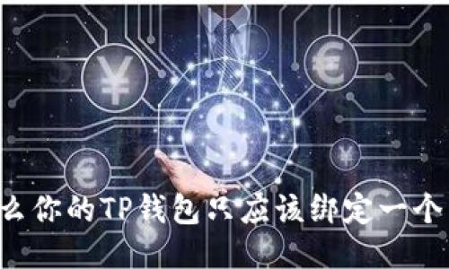为什么你的TP钱包只应该绑定一个手机？