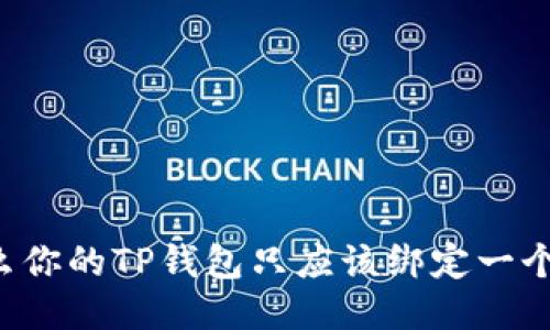 为什么你的TP钱包只应该绑定一个手机？